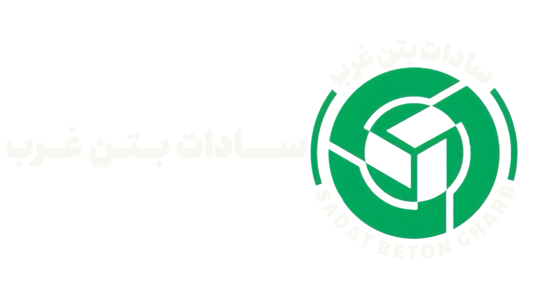 بهترین کارخانه ی تولید بتن آماده تا رده C100 در غرب تهران | سادات بتن غرب